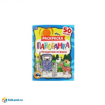 Раскраска-панорама А4 8л Умка "Путешествие на ферму" с наклейками  978-5-506-05454-2