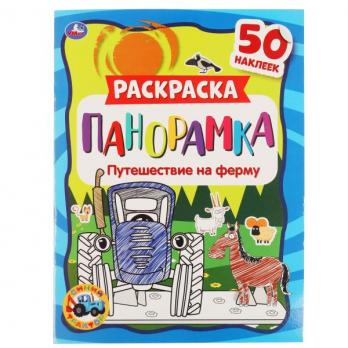 Раскраска-панорама А4 8л Умка "Путешествие на ферму" с наклейками  978-5-506-05454-2