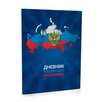 Дневник 1-11кл 48л Академия "Российского школьника" матовая ламинация 11695