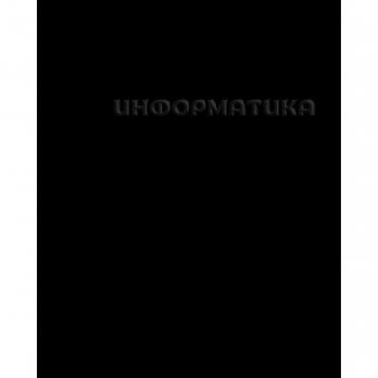 Тетрадь предметная Информатика А5 48л Академия "Черная" клетка, УФ лак, конгрев  14237  179870