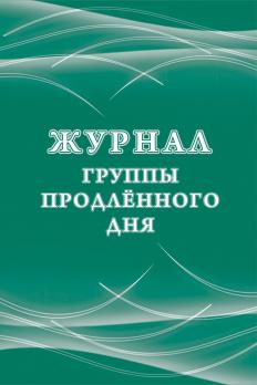 Журнал А4 32л "Группы Продленного Дня" Учитель-Канц обл.-офсет, блок офсет  КЖ-106/3