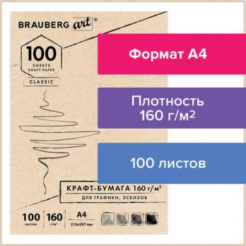 Крафт-бумага для графики, эскизов А4 100л Brauberg 160г/м2  112487