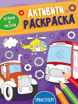 Раскраска А5+ Проф-Пресс "Играем и рисуем. Транспорт. Активити" 8л  978-5-378-33490-2