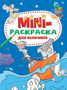 Раскраска А5 Проф-Пресс "Мини. Для мальчиков" 8л  978-5-378-33279-3