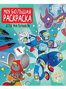 Раскраска А3 Проф-Пресс "Для мальчиков" 48л   978-5-378-33256-4