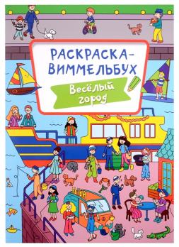 Раскраска-виммельбух А4 8л Проф-Пресс "Весёлый город"  978-5-378-33295-3