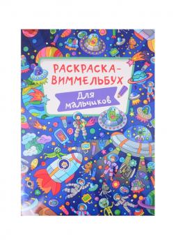 Раскраска-виммельбух А4 8л Проф-Пресс 