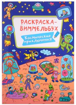 Раскраска-виммельбух А4 8л Проф-Пресс "Космические приключения" 978-5-378-33296-0