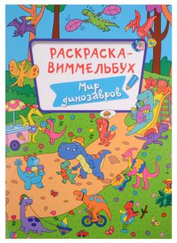 Раскраска-виммельбух А4 8л Проф-Пресс "Мир динозавров" 978-5-378-33294-6