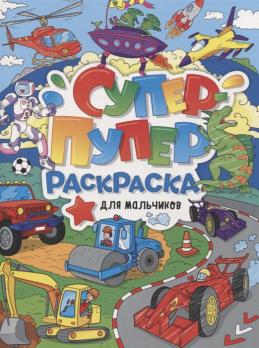 Раскраска А4 Проф-Пресс "Супер-пупер. Для мальчиков" 32л   978-5-378-31222-1