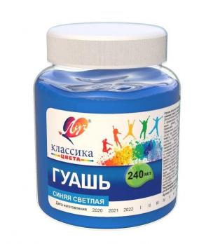 Гуашь художественная 240мл Луч Классика "Синяя светлая" банка  30С 1826-08  208507