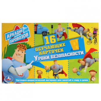 Карточки обучающие А6 УМКА "Аркадий Паровозов. Уроки безопасности" 16 карточек  4-690-590-149-560