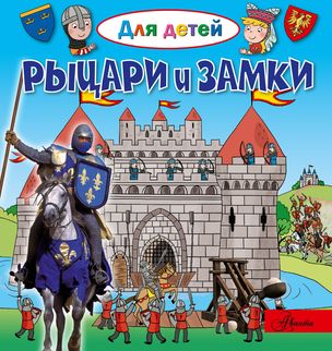 Энциклопедия для дошкольников А4 24л АСТ "Рыцари и замки" тв. обл  978-5-17-105241-6