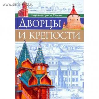 Энциклопедия о России А4 48л Проф-Пресс "Дворцы и крепости" тв. обл  978-5-378-28766-6