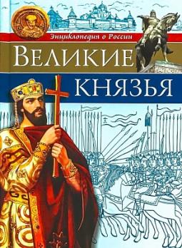 Энциклопедия о России А4 48л Проф-Пресс "Великие князья" тв. обл  978-5-378-30029-7