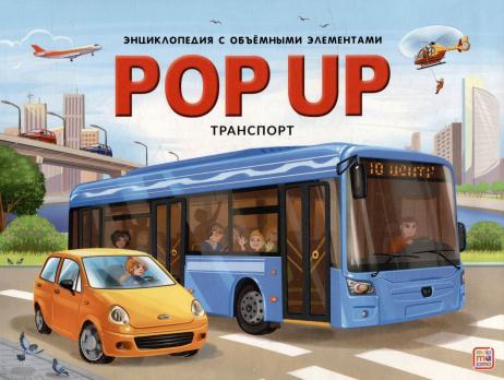 Энциклопедия-панорама А4 5л POP-UP "Транспорт" картон,3D разворот,объемн элементы 978-5-00134-877-0