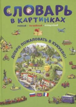 Словарь Русско-Англо-Французский в картинках А4 48л 