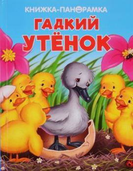 Книга-панорама А4 6л Стрекоза "Гадкий утенок" 3D объемные страницы, тв обл  978-5-906025-18-0