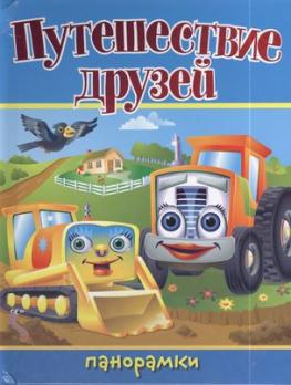 Книга-панорама А4 6л Стрекоза "Путешествие друзей" 3D объемные страницы, тв обл  978-5-906025-21-0