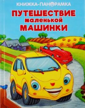 Книга-панорама А4 6л Стрекоза "Путешествие маленькой машинки" 3D объем стр, тв обл 978-5-906025-20-3