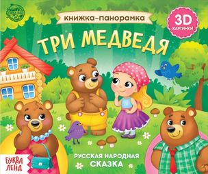 Книга-панорама А4 6л Стрекоза "Три медведя" 3D объемные страницы, тв обл 978-5-906025-73-9