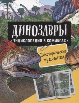 Энциклопедия-комикс А4 64л Росмен "Динозавры. Доисторические чудовища"  тв. обл 978-5-353-10188-8