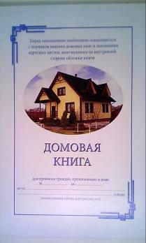 Домовая Книга твердая обложка