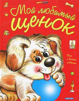 Книга А4 32л Дрофа "Мой любимый щенок"  978-5-9555-1454-3