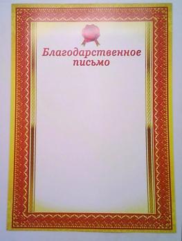 Благодарственное письмо А4 золотая рамка с красным узором  К-К 0769