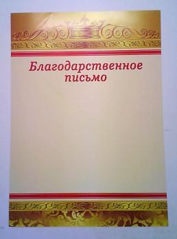 Благодарственное письмо А4 "Корона" золотая рамка  К-К 0806