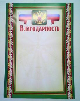 Благодарность А4 "Государственная символика" золотые листья в зелен.рамке  К-К 0868