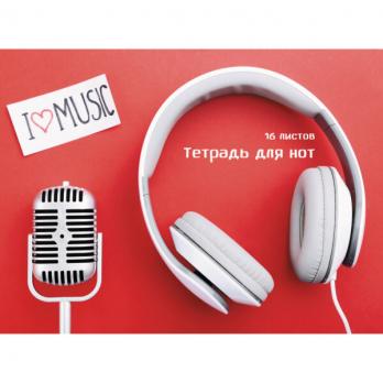 Тетрадь для нот А4 горизонтальная 16л Эксмо "My music" мелов. картонация  ТН16140