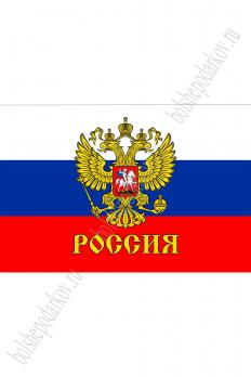 Флаг 90х135см "России с гербом"  661-527