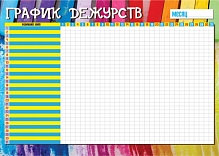 Плакат А3 "График дежурств" пиши-стирай  02824