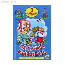 Книга А5 Проф-Пресс "Три любимых сказки. Летучий корабль" 16л, картон  978-5-378-25305-0