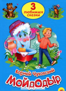 Книга А5 Проф-Пресс "Три любимых сказки. Мойдодыр" 16л, картон  978-5-378-19936-5