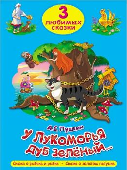 Книга А5 Проф-Пресс "Три любимых сказки. У Лукоморья дуб зеленый" 16л, картон  978-5-378-20305-5