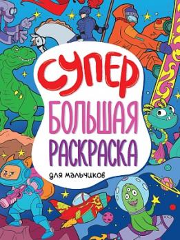 Раскраска А4 Проф-Пресс "Супербольшая раскраска. Для мальчиков" 48л  978-5-378-33272-4