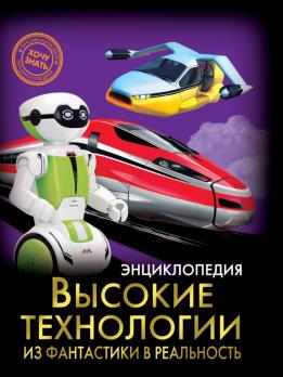 Энциклопедия А5 48л "Хочу знать. Высокие технологии. Из фантастики в реальность" 978-5-378-28937-0