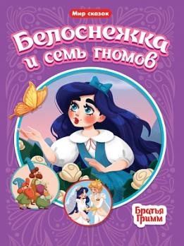 Книга А5 Проф-Пресс "Мир сказок. Белоснежка и семь гномов" 8л  978-5-378-31517-8