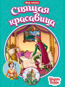 Книга А5 Проф-Пресс "Мир сказок. Спящая красавица" 8л  978-5-378-31525-3