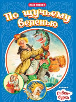 Книга А5 Проф-Пресс "Мир сказок. По щучьему велению. Сивка-бурка" 8л  978-5-378-31529-1