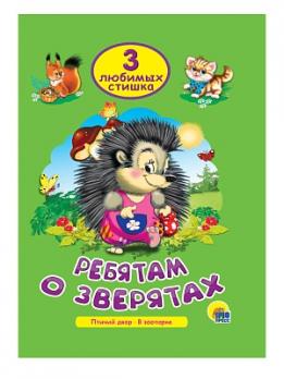 Книга А5 Проф-Пресс "3 любимых стишка. Ребятам о зверятах" 16л  978-5-378-25231-2