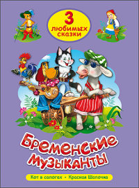 Книга А5 Проф-Пресс "Три любимых сказки. Бременские музыканты" 16л, картон  978-5-378-20299-7