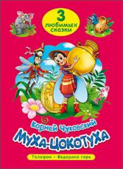 Книга А5 Проф-Пресс "Три любимых сказки. Муха-цокотуха" 16л, картон  978-5-378-19937-2