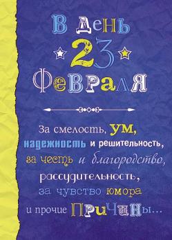 Открытка "23 Февраля" матовая, тиснение золотом  35561