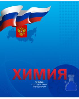 Тетрадь предметная Химия А5 48л Академия "Российская символика" клетка, УФ лак  8764-ЕАС 