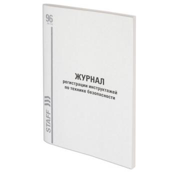 Журнал А4 96л "Регистрации Инструктажа на рабочем месте" картон, типографский блок  130241