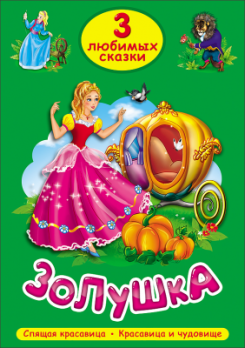 Книга А5 Проф-Пресс "Три любимых сказки. Золушка" 16л, картон  978-5-378-20293-5