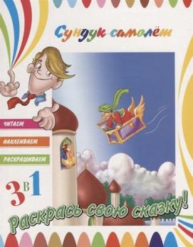 Раскраска с наклейками А4 "Раскрась свою сказку. Сундук-самолет"  978-5-906843-219-7